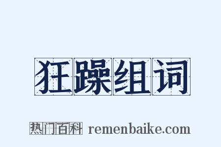 狂躁组词是什么意思的图片